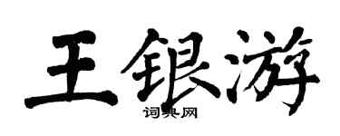 翁闿运王银游楷书个性签名怎么写