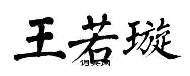 翁闿运王若璇楷书个性签名怎么写