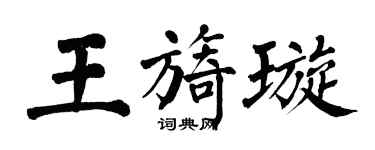 翁闿运王旖璇楷书个性签名怎么写