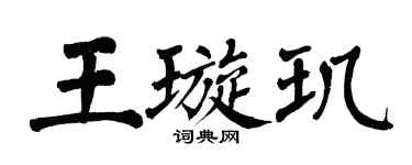翁闿运王璇玑楷书个性签名怎么写