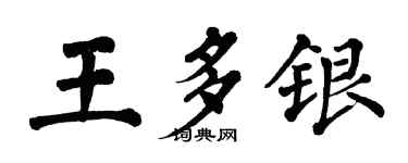 翁闿运王多银楷书个性签名怎么写