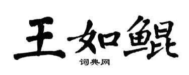 翁闿运王如鲲楷书个性签名怎么写