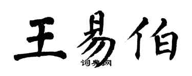 翁闿运王易伯楷书个性签名怎么写