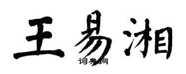 翁闿运王易湘楷书个性签名怎么写