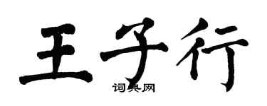 翁闿运王子行楷书个性签名怎么写