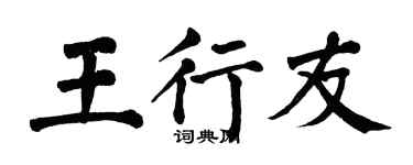 翁闿运王行友楷书个性签名怎么写