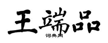 翁闿运王端品楷书个性签名怎么写