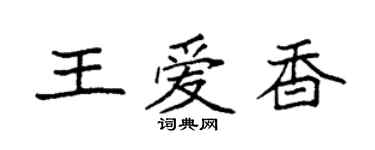 袁强王爱香楷书个性签名怎么写