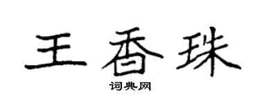 袁强王香珠楷书个性签名怎么写