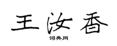 袁强王汝香楷书个性签名怎么写