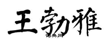 翁闿运王勃雅楷书个性签名怎么写