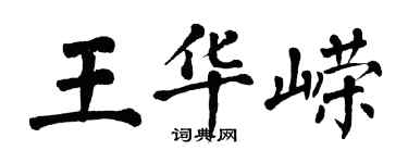 翁闿运王华嵘楷书个性签名怎么写