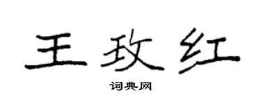 袁强王玫红楷书个性签名怎么写