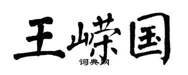 翁闿运王嵘国楷书个性签名怎么写