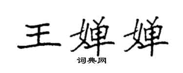 袁强王婵婵楷书个性签名怎么写
