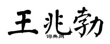 翁闿运王兆勃楷书个性签名怎么写