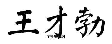 翁闿运王才勃楷书个性签名怎么写