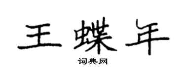 袁强王蝶年楷书个性签名怎么写