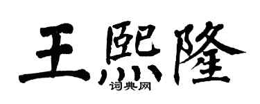 翁闿运王熙隆楷书个性签名怎么写