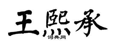 翁闿运王熙承楷书个性签名怎么写