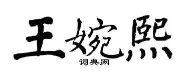 翁闿运王婉熙楷书个性签名怎么写
