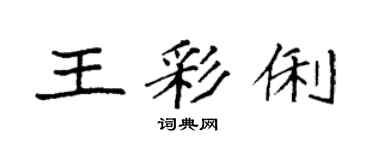袁强王彩俐楷书个性签名怎么写
