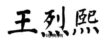 翁闿运王烈熙楷书个性签名怎么写