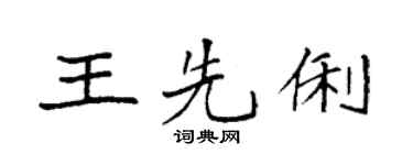 袁强王先俐楷书个性签名怎么写