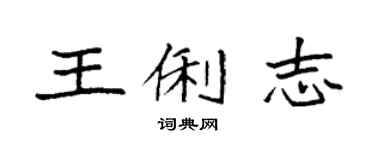 袁强王俐志楷书个性签名怎么写