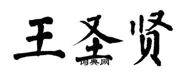 翁闿运王圣贤楷书个性签名怎么写