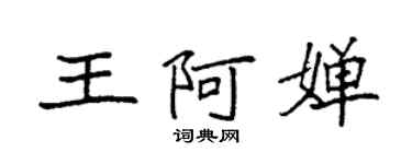 袁强王阿婵楷书个性签名怎么写