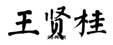 翁闿运王贤桂楷书个性签名怎么写