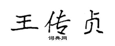 袁强王传贞楷书个性签名怎么写