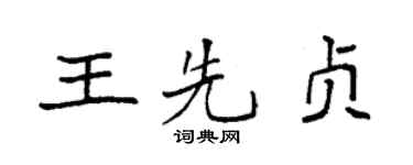 袁强王先贞楷书个性签名怎么写