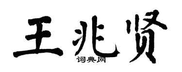 翁闿运王兆贤楷书个性签名怎么写