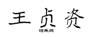 袁强王贞资楷书个性签名怎么写