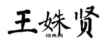 翁闿运王姝贤楷书个性签名怎么写