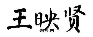 翁闿运王映贤楷书个性签名怎么写