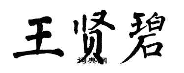 翁闿运王贤碧楷书个性签名怎么写