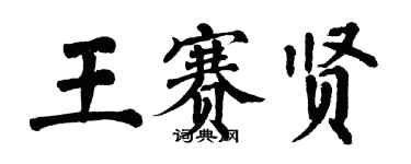 翁闿运王赛贤楷书个性签名怎么写