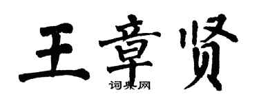 翁闿运王章贤楷书个性签名怎么写