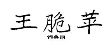 袁强王脆苹楷书个性签名怎么写