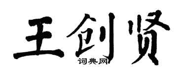 翁闿运王创贤楷书个性签名怎么写