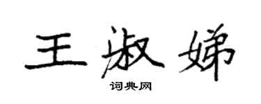 袁强王淑娣楷书个性签名怎么写