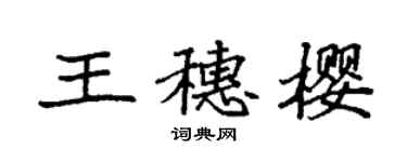 袁强王穗樱楷书个性签名怎么写