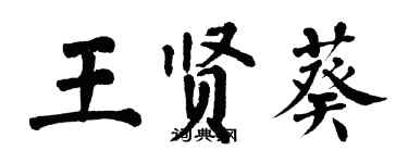 翁闿运王贤葵楷书个性签名怎么写