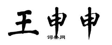 翁闿运王申申楷书个性签名怎么写