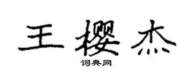 袁强王樱杰楷书个性签名怎么写
