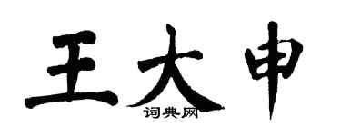 翁闿运王大申楷书个性签名怎么写