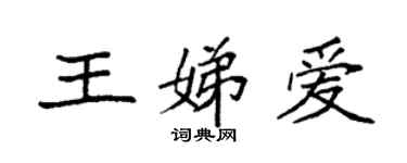 袁强王娣爱楷书个性签名怎么写